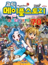 코믹 메이플스토리 오프라인 RPG 70 